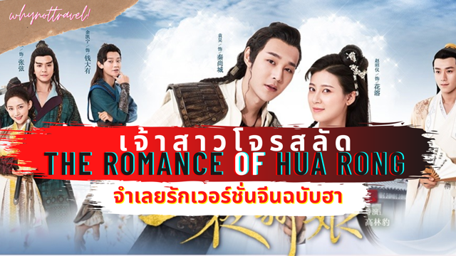เจ้าสาวโจรสลัด 🏴‍☠️🇨🇳 The Romance of Hua Rong ชวนฟินไปจำเลยรักเวอร์ชั่นจีนฉบับฮา ๆ