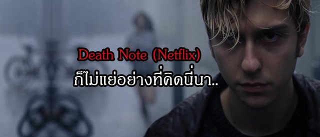 รีวิว : Death Note (Netflix) ก็ไม่แย่อย่างที่คิดนี่นา