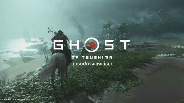 Ghost of Tsushima นักรบปีศาจแห่งสึชิมะ