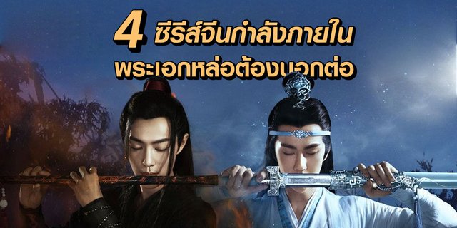 4 ซีรีส์จีนกำลังภายใน พระเอกหล่อต้องบอกต่อ