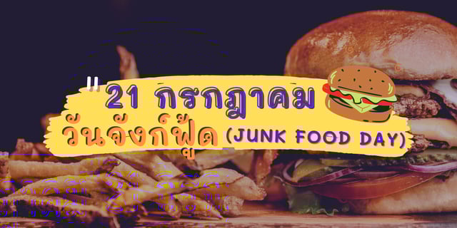 วันจังก์ฟู้ด (Junk Food Day)