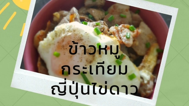 ข้าวหมูกระเทียมญี่ปุ่นไข่ดาว