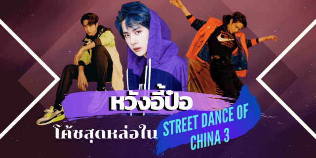 หวังอี้ป๋อ โค้ชสุดหล่อใน Street Dance of China 3