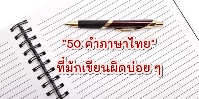 50 คำภาษาไทย
