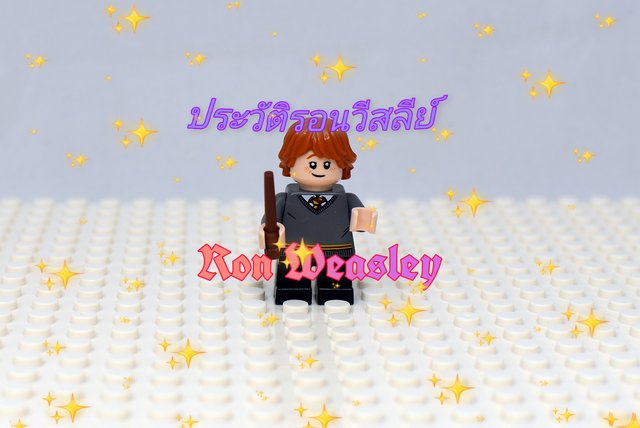 ประวัติรอนวีสลีย์ {Ron Weasley}