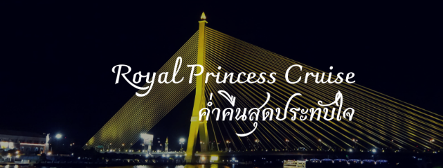 Royal Princess Cruise ค่ำคืนสุดประทับใจ