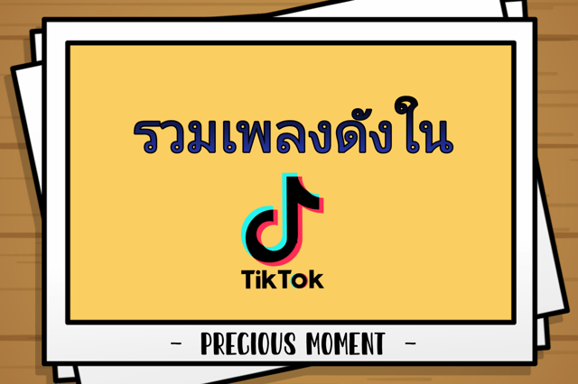 รวมเพลงดังใน TikTok