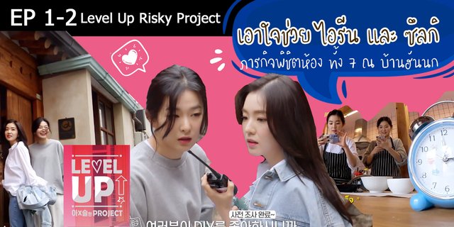 EP. 1-2 : Level Up Risky Project เอาใจช่วย ไอรีน และ ซึลกิ กับภารกิจพิชิตห้อง ทั้ง 7 ณ บ้านฮันนก