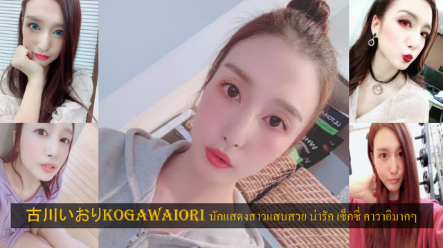 อิโอริ โคงาวะ
