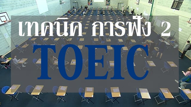 เคล็ดไม่ลับ 400 อัพ TOEIC การฟัง 2