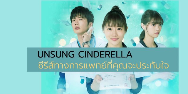 UNSUNG CINDERELLA ซีรีส์ทางการแพทย์ที่คุณจะประทับใจ