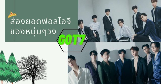 ส่องยอดฟอลไอจีของหนุ่ม ๆ วง GOT7
