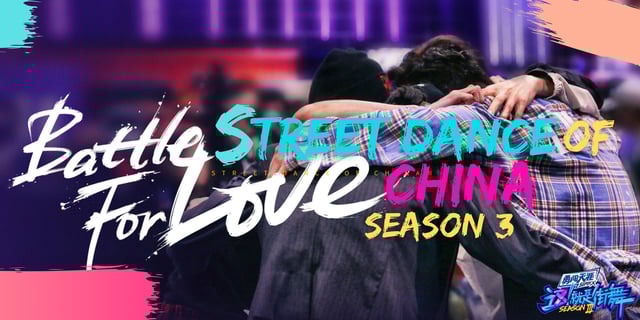 แบทเทิลสุดมันส์ใน Street Dance of China 3