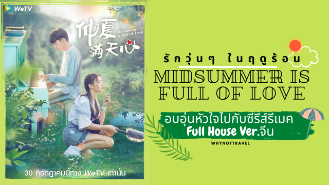 Midsummer is Full of Love รักวุ่น ๆ ในฤดูร้อน ☀️อบอุ่นหัวใจไปกับซีรีส์รีเมค Full House เวอร์ชั่นจีน 🇨🇳
