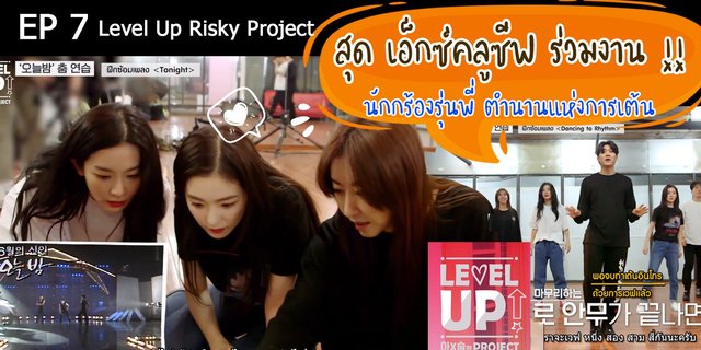 EP 7 : Level Up Risky Project  สุด เอ็กซ์คลูซีฟ ร่วมงานกับนักร้องในตำนานแห่งการเต้น