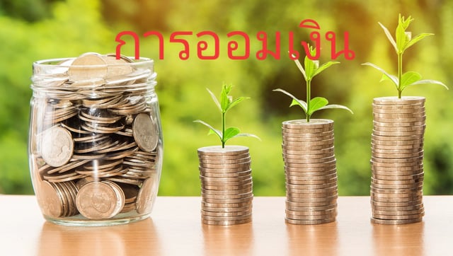 การออมเงิน