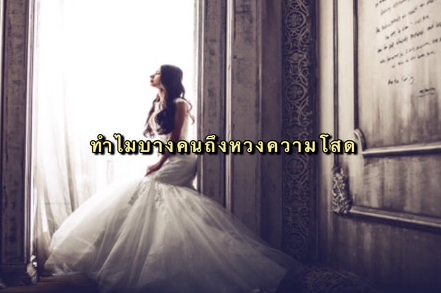 ทำไมบางคนถึงหวงความโสด
