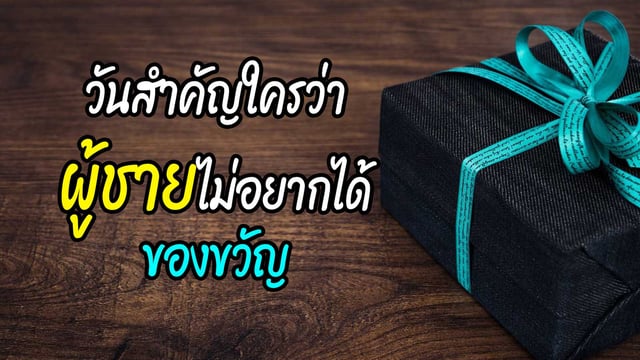 วันสำคัญใครว่า'ผู้ชาย' ไม่อยากได้ของขวัญ