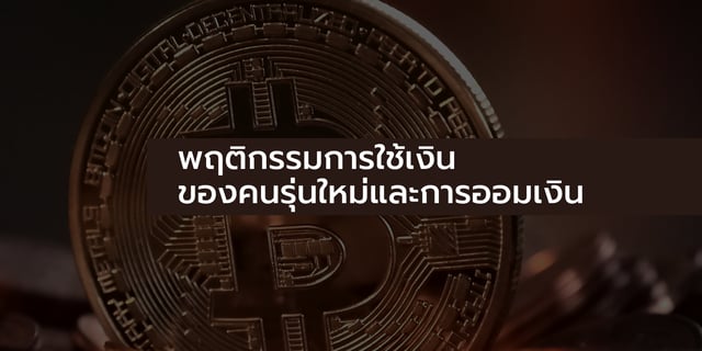 พฤติกรรมการใช้เงินของคนรุ่นใหม่และการออมเงิน