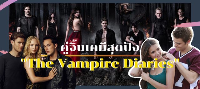 The Vampire Diaries ซีรีส์ที่กำเนิดคู่จิ้นเคมีสุดปัง