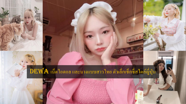 Dewa เน็ตไอดอล และนางแบบสาวไทย ตัวเล็กเซ็กซี่สไตล์ญี่ปุ่น