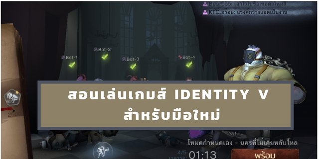 สอนเล่นเกมส์ Identity V สำหรับมือใหม่