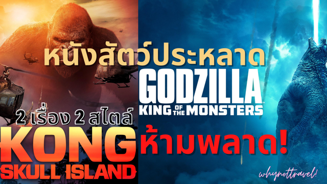หนังสัตว์ประหลาดสองเรื่องสองสไตล์ห้ามพลาด 🦍Kong : Skull island 💀และ Godzilla : King of the Monsters