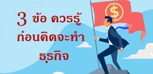 Phone_Not_Match 3 ข้อ ควรรู้ก่อนคิดจะทำธุรกิจส่วนตัว