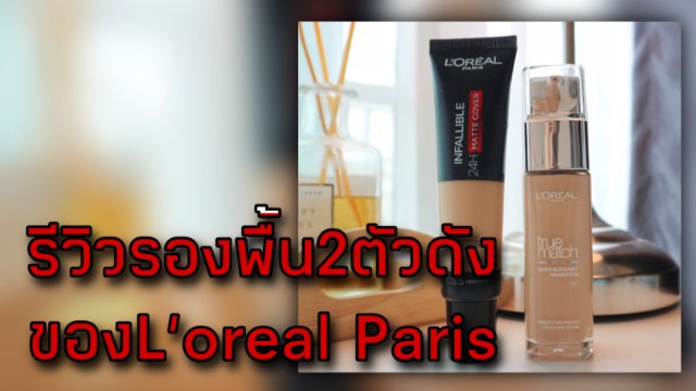 รีวิวรองพื้น2ตัวดังของL’oreal Paris