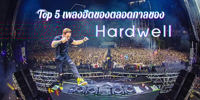 Top 5 เพลงฮิตของตลอดกาลของ Hardwell