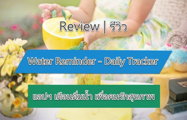 รีวิว Water Reminder - Daily Tracker แอปฯ เตือนดื่มน้ำ เพื่อคนรักสุขภาพ