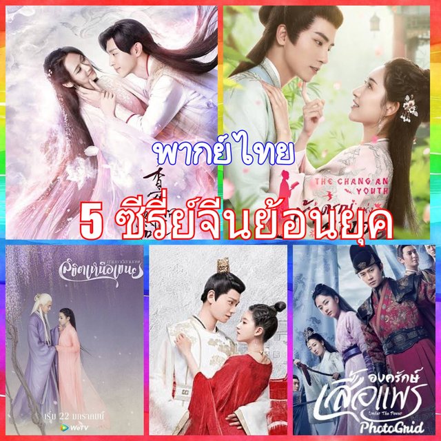 5 ซีรี่ย์จีนย้อนยุค พากย์ไทยใน WeTV