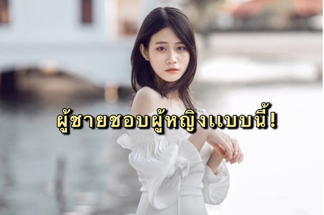ผู้ชายชอบผู้หญิงเเบบนี้