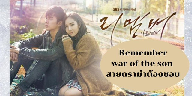 Remember war of the son สายดราม่าต้องชอบ