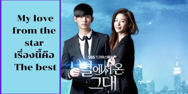 My love from the star เรื่องนี้คือ The best