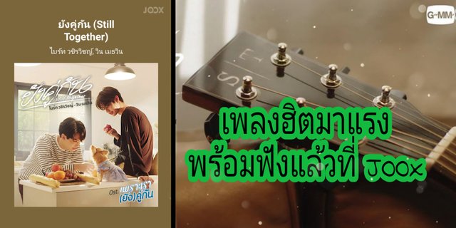 เพลงฮิตมาแรง ยังคู่กัน(Still Together)