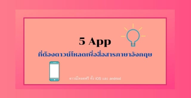 5 App สำหรับภาษาอังกฤษ