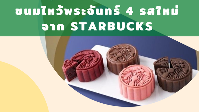 ขนมไหว้พระจันทร์ 4 รสใหม่จาก Starbucks