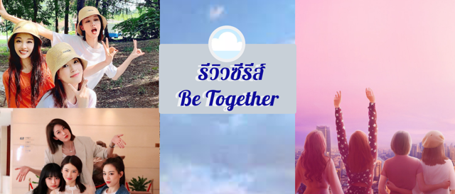 รีวิวซีรีส์: Be Together ที่คอซีรีส์จีนไม่ควรพลาด