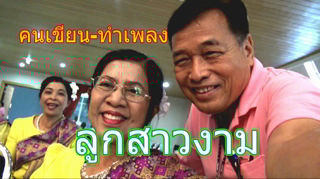 คนเขียน-ทำเพลง 5 เพลงลูกสาวงาม