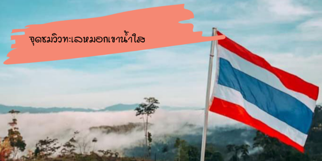 จุดชมวิวทะเลหมอกเขาน้ำใส ต.เกียร์ อ.สุคิริน จ.นราธิวาส