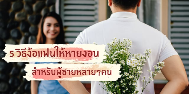 5 วิธีง้อแฟนให้หายงอนสำหรับผู้ชายหลายๆคน