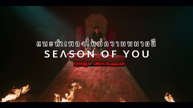 แนะนำเพลงใหม่ความหมายดี "Season of you  (ทุกฤดู) - Mew Suppasit"