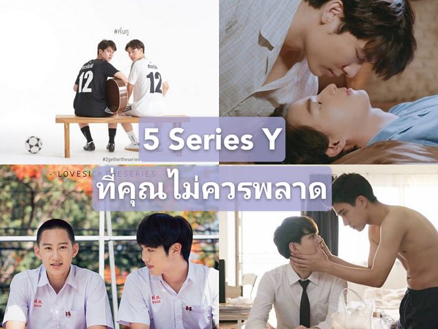 5 Series Y ที่คุณไม่ควรพลาด