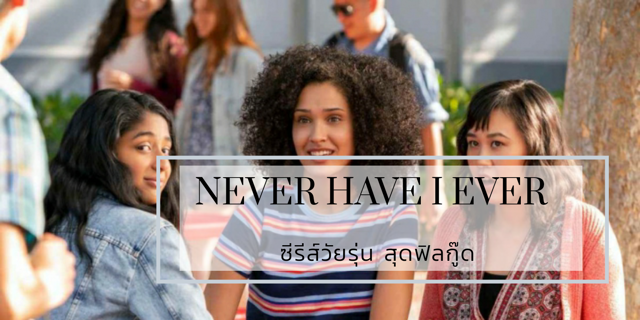 never have i ever ซีรีส์วัยรุ่น สุดฟิลกู๊ด