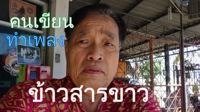 คนเขียน-ทำเพลง 4 เพลงข้าวสารขาว