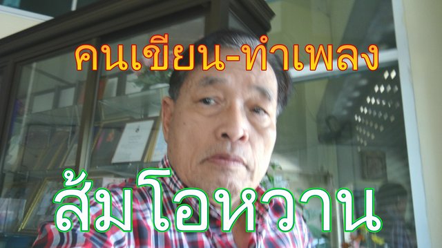 คนเขียน-ทำเพลง 3 เพลงส้มโอหวาน