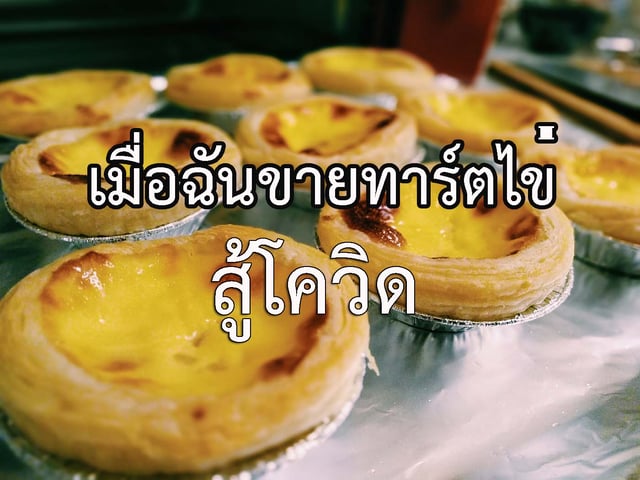 เมื่อฉันขายทาร์ตไข่สู้โควิด