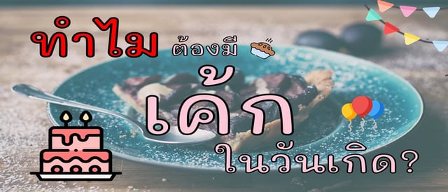 ทำไมต้องมี"เค้ก" ในงาน "วันเกิด" ?