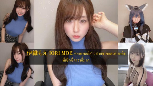 伊織もえ Iori Moe คอสเพลย์สาวสวยจากแดนปลาดิบที่เซ็กซี่คาวาอี้มาก